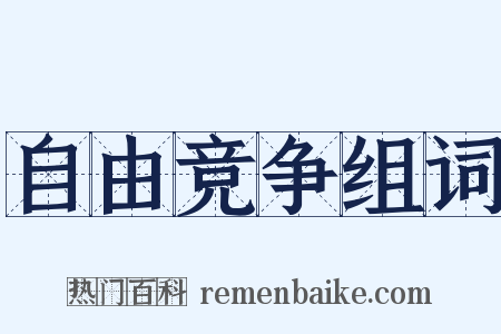 自由竞争组词是什么意思的图片